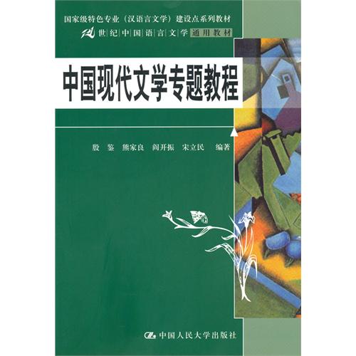 中国现代文学专题教程（21世纪中国语言文学通用教材；国家级特色专业（汉语言文学）建设点系列教材）