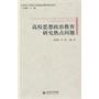 马克思主义理论与思想政治教育研究丛书：高校思想政治教育研究热点问题