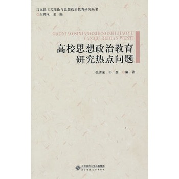 马克思主义理论与思想政治教育研究丛书：高校思想政治教育研究热点问题