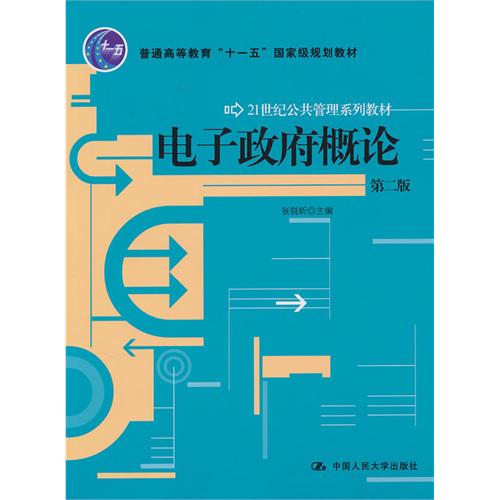 电子政府概论（第二版）（21世纪公共管理系列教材；“十一五”国家级规划教材）