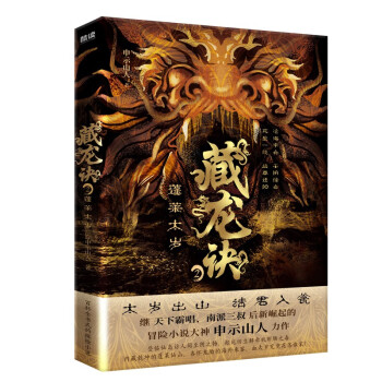 藏龙诀2：蓬莱太岁（2023）继天下霸唱、南派三叔后新崛起的冒险小说大神申示山人力作