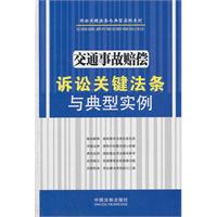 交通事故赔偿诉讼关键法条与典型实例——诉讼关键法条与典型实例