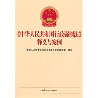 《中华人民共和国行政强制法》释义与案例