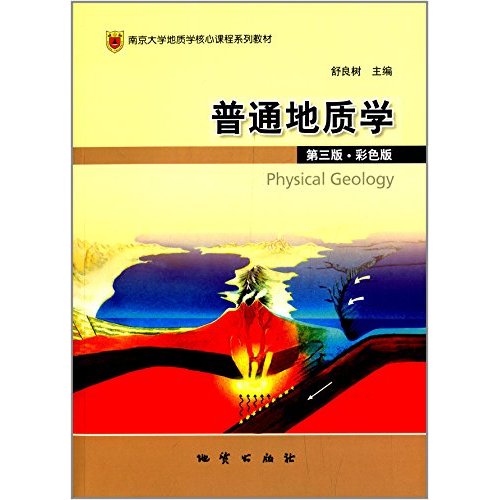 京大学地质学核心课程系列教材:普通地质学(第