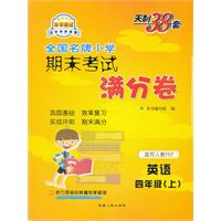 英语四年级上（适用人教PEP版）2012.9月印刷--天利38套期末考试满分卷