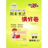 数学四年级上（适用人教实验版）2012.9月印刷--天利38套期末考试满分卷