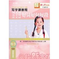 写字课教程 同义词近义词反义词好词好句好段