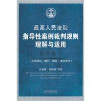 合同卷一 最高人民法院指导性案例裁判规则理解与适用