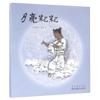 童心童谣绘本 月亮粑粑(附导读手册1本)