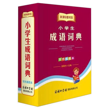 商务印书馆国际有限公司 新课标教材版小学生成语词典(双色插图本)