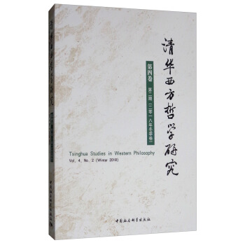 清华西方哲学研究-（第四卷第二期 2018年冬季卷）