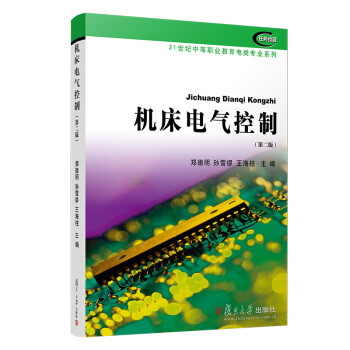 机床电气控制（第二版）（21世纪中等职业教育电类专）