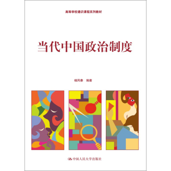 当代中国政治制度（高等学校通识课程系列教材）