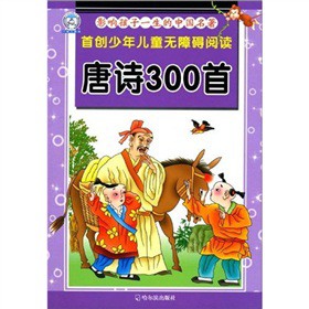 影响孩子一生的中国名著.唐诗300首