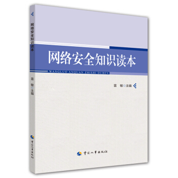网络安全知识读本