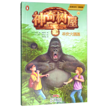 神奇树屋 26 早安大猩猩 基础版