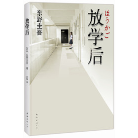 东野圭吾：放学后（2013年版）