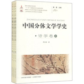 中国分体文学学史（诗学卷）（套装共3册） 