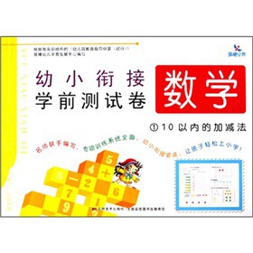 幼小衔接学前测试卷：数学1/10以内的加减法