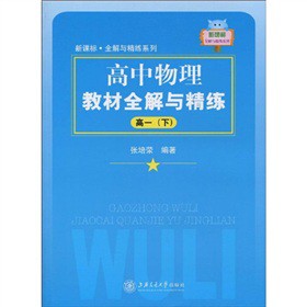 高中物理教材全解与精练（高一下）