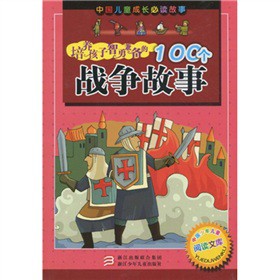 培养孩子智勇兼备的100个战争故事