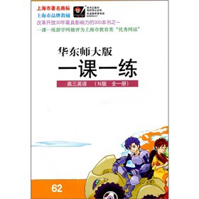 高三英语（华东师大版）N版 全一册/（2010.6印刷）一课一练