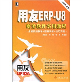 用友ERP-U8财务软件实用教程