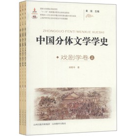 中国分体文学学史（戏剧学）（套装共3册） 