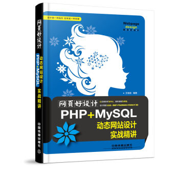 网页好设计！PHP+MySQL动态网站设计实战精讲