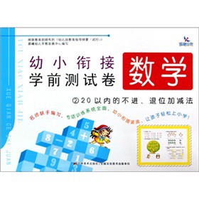 幼小衔接学前测试卷：数学2/20以内的不进、退位加减法