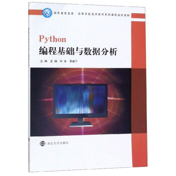 Python编程基础与数据分析(高等学校信息技术系列课程规划教材)/信息素养文库