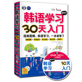 韩语学习零起点30天入门：漫画图解、韩语学习，一本就够了（附MP3光盘1张）