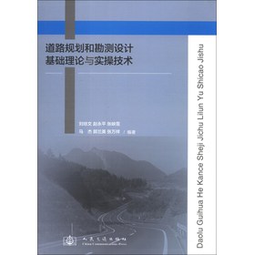 道路规划和勘测设计基础理论与实操技术