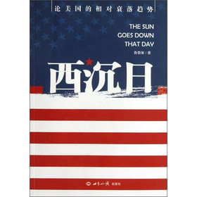 西沉日：论美国的相对衰落趋势 