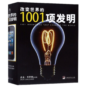 改变世界的1001项发明(精)