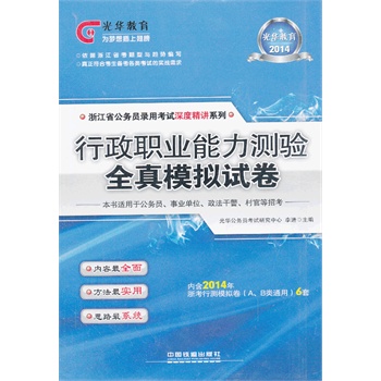 2014铁道光华版浙江省公务员考试专用教材——行政职业能力测验全真模拟试卷（2014浙江深度）