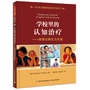 学校里的认知治疗——将理论转化为实践（万千心理）（中小学心理教师的视角与行动丛书）