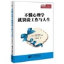 不懂心理学就别谈工作与人生(按不同主题介绍了心理学在工作与生活中的应用,是一本可以在日常生活中进行实践的书。)