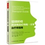 情绪障碍跨诊断治疗的统一方案：治疗师指南（万千心理）（美国著名临床心理学家戴维·H·巴洛开创认知治疗新纪元的重量级作品！）
