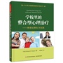 学校里的整合型心理治疗——将理论转化为实践（万千心理）（中小学心理教师的视角与行动丛书）