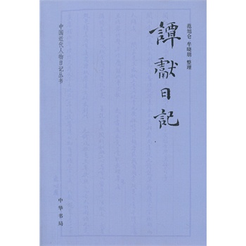 谭献日记--中国近代人物日记丛书