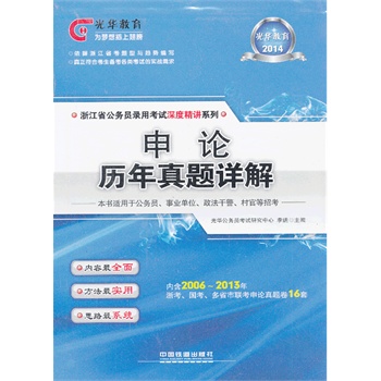 2014铁道光华版浙江省公务员考试专用教材——申论历年真题详解（2014浙江深度）