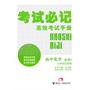 高中化学：选修4（2011年9月印刷）考试必记/高效考试手册