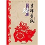 (吉祥剪纸)十二生肖系列丛书·亥猪 
