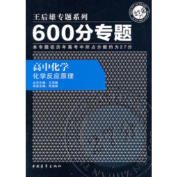 600分专题27分  高中化学  化学反应原理（2011年8月印刷）