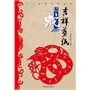(吉祥剪纸)十二生肖系列丛书·巳蛇 