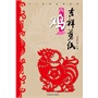 (吉祥剪纸)十二生肖系列丛书·酉鸡 
