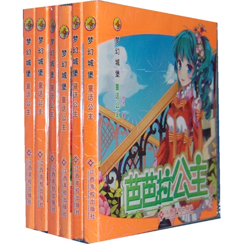 东方沃野：梦幻城堡童话公主（全六册套装）