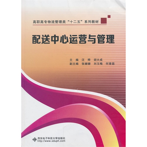 配送中心运营管理教材,配送中心运营管理教材内容