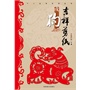 (吉祥剪纸)十二生肖系列丛书·戌狗 